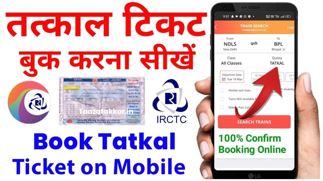 Tatkal Ticket Booking in Mobile : मोबाइल के तत्काल टिकट कैसे बुक करें ऑनलाइन?