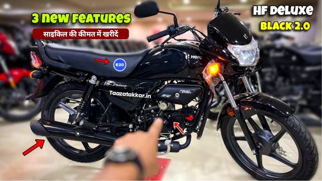 झक्कास मैरिज और फीचर्स के साथ लांच हुई Hero HF Deluxe मिल रही है साइकिल की रेंज में