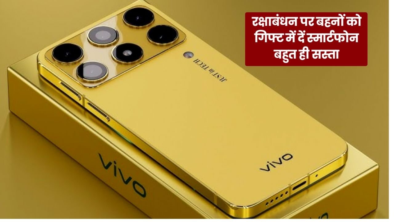 Rakshabandhan 2025 : इस राखी बहन को गिफ्ट करें धांसू फोन, अमेजन पर चल रही सेल Vivo R1 Pro 5G