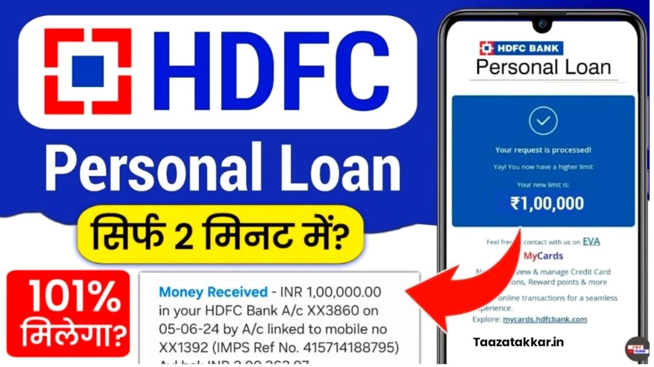HDFC Bank Personal Loan : एचडीएफसी बैंक से ₹8 लाख तक का प्राप्त करें पर्सनल लोन मात्र 5 मिनट में Best Link