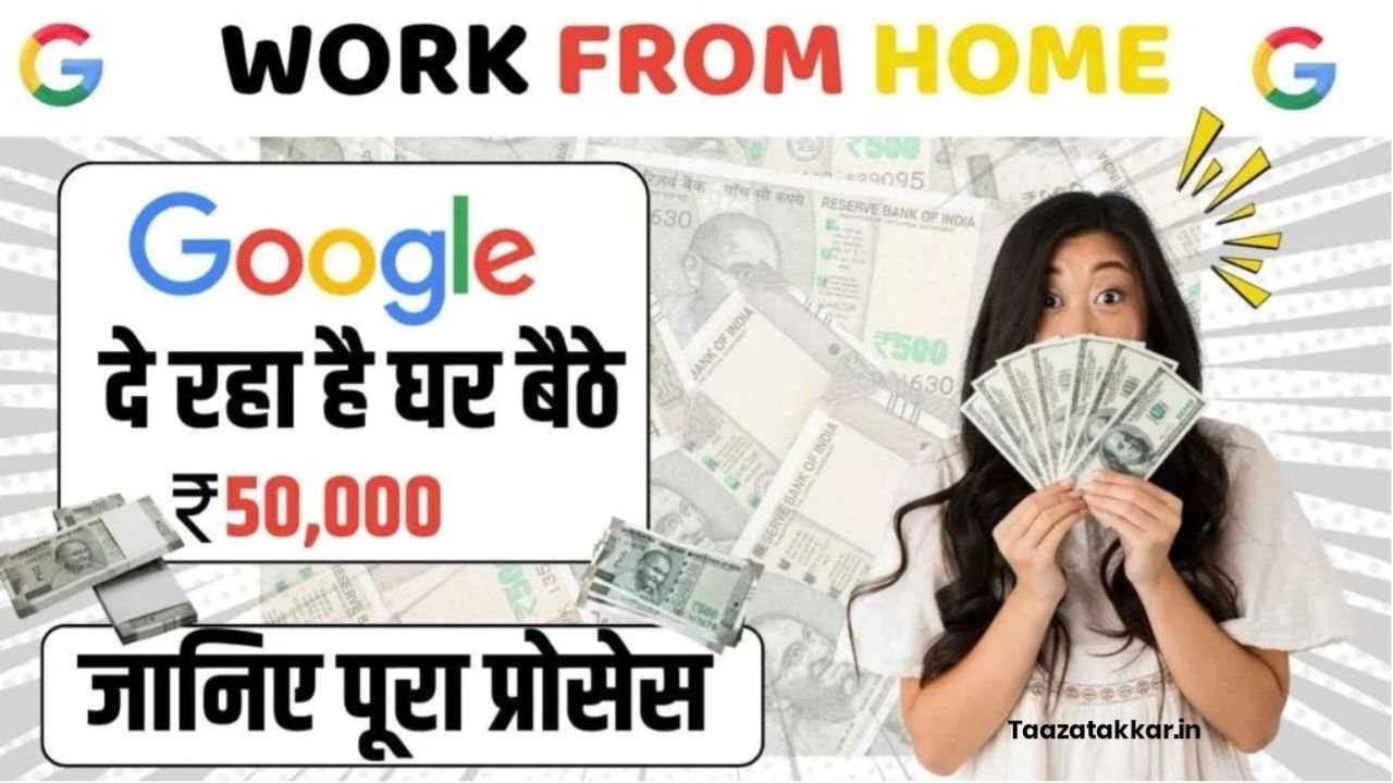 Work From Home : गूगल से हर महीना कमाई 50 से ₹60000 महीना, नया Best तरीका