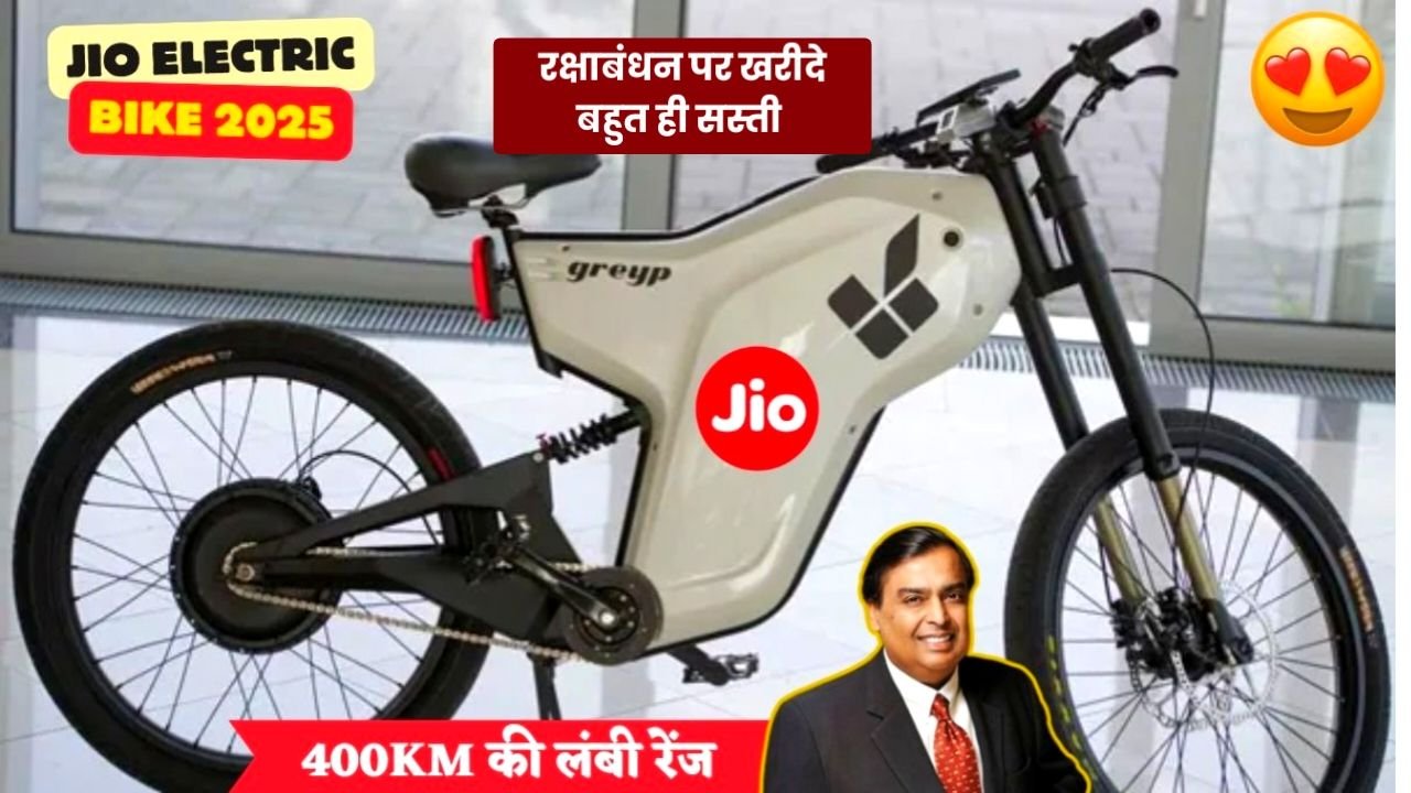 बच्चों से लेकर बड़ों तक की पहली पसंद बनेगी, Jio Electric Cycle, 5499 में स्मार्ट फीचर के साथ लंबी रेंज वाली इलेक्ट्रिक साइकिल