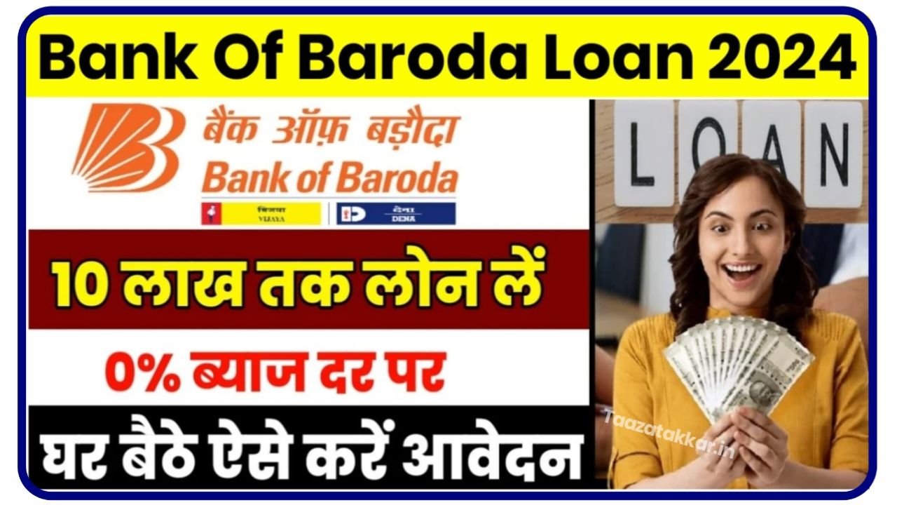 बैंक ऑफ़ बड़ौदा की नई पर्सनल लोन योजना 2025 : Bank Baroda Personal Loan Scheme 2025 मिलेगा 5 लाख तक का लोन जाने आवेदन प्रक्रिया