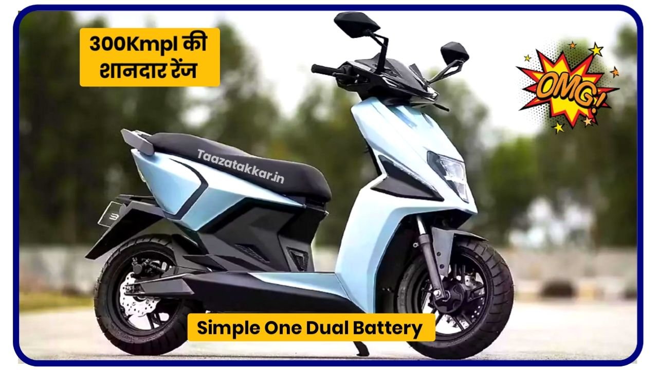 इंडिया की सबसे ज्यादा रेंज वाली इलेक्ट्रिक स्कूटर Simple One Dual Battery कर दिया लॉन्च माता 300 km की लंबी रेंज