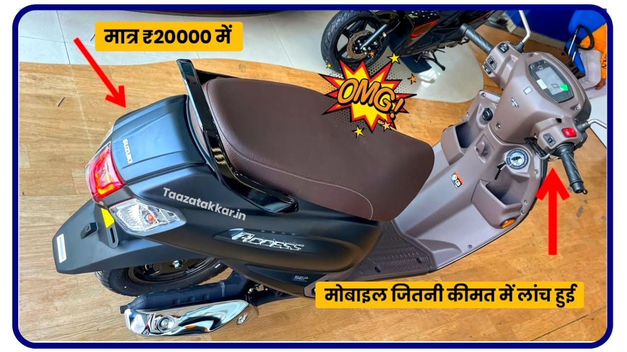 Suzuki Access 125 : का बेहतरीन स्कूटर और सस्ते दामों में लॉन्च हुआ, पावरफुल इंजन के साथ मिलेगा 45kmpl माइलेज के साथ