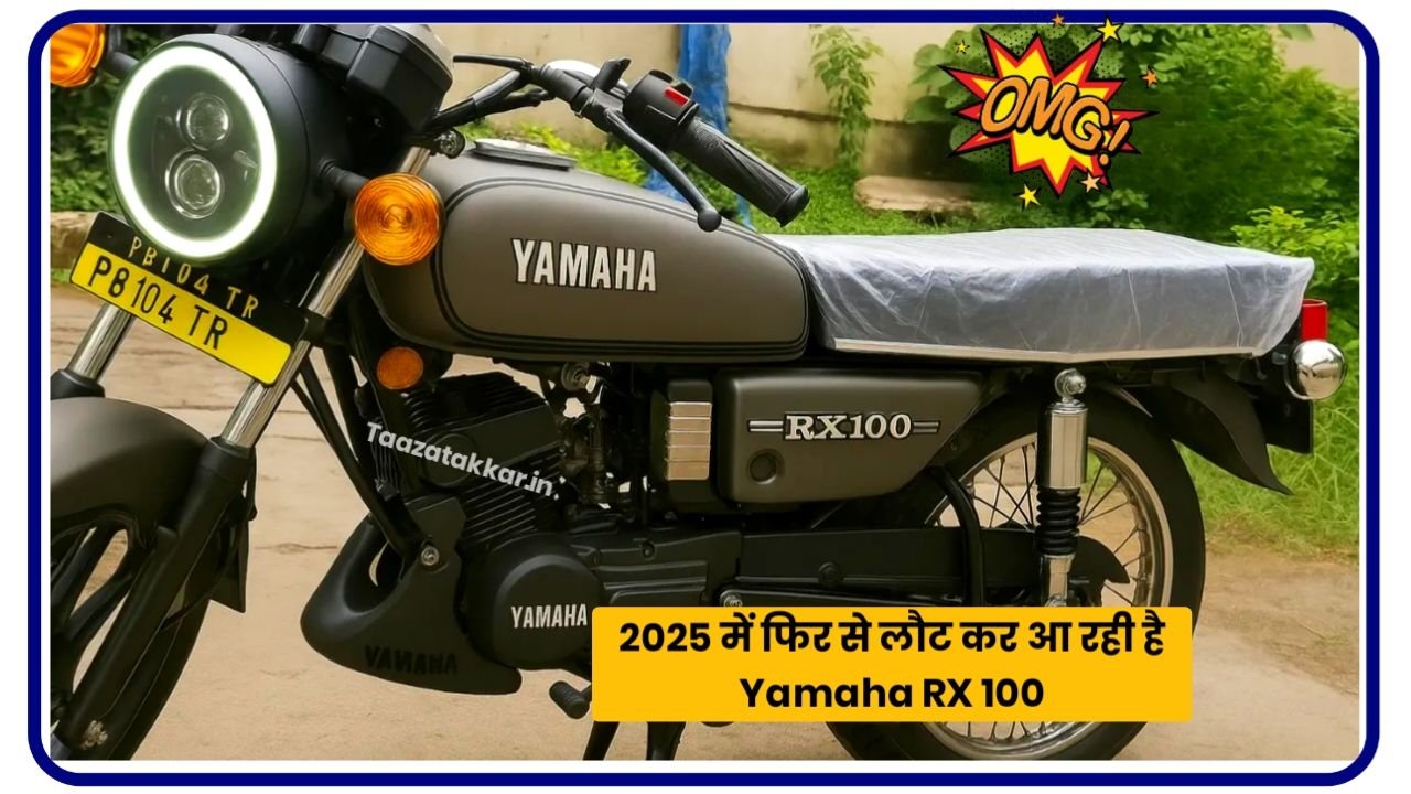 दादाजी की पहली पसंद बिल्कुल नए अवतार में लांच हुई 2025 Yamaha RX 100, 110 किलोमीटर की प्रति घंटे की रफ्तार