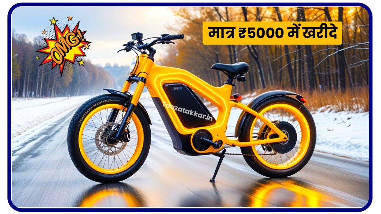 डबल धमाका ऑफर! बहुत ही कम कीमत में लांच हुई Adani Electric Cycle, 5 साल की फुल वारंटी के साथ जाने कीमत और फीचर्स