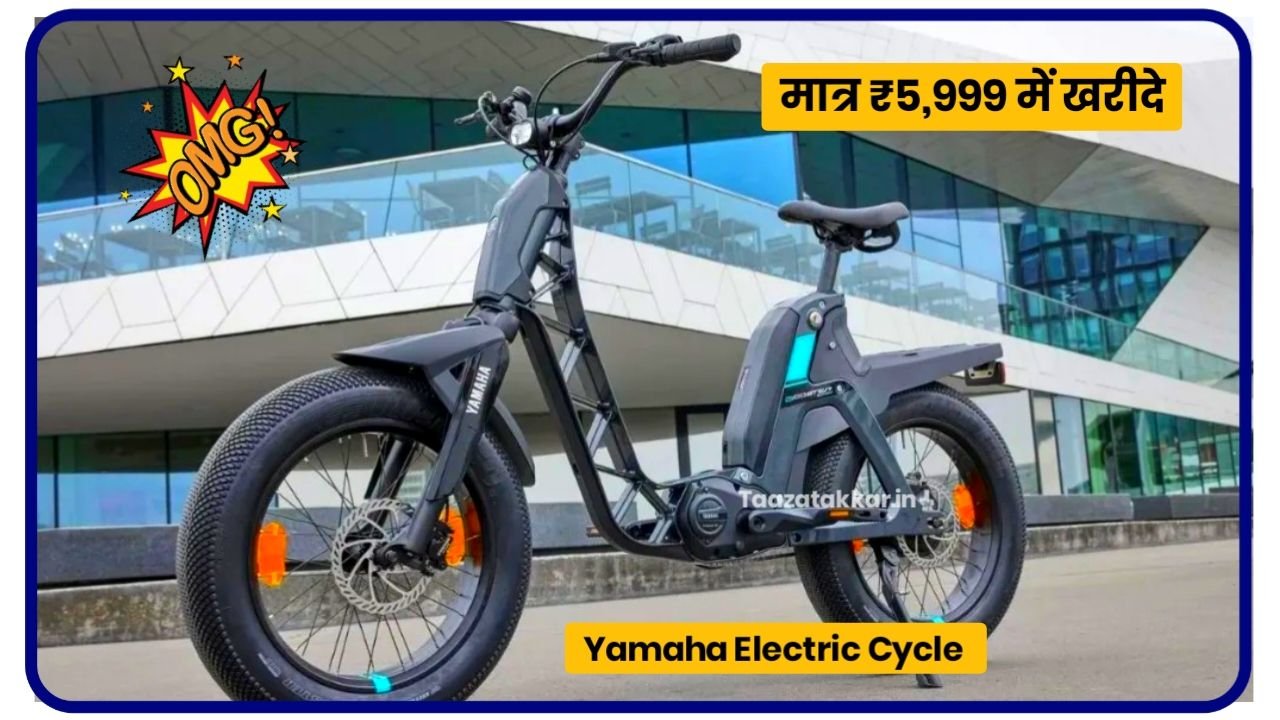 गरीबों की पहली पसंद बनी Yamaha Electric Cycle मात्र 5999 में 111 किलोमीटर दमदार रेंज के साथ