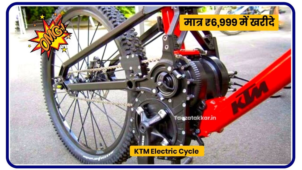 मात्र 6,999 में देखकर अपने घर पर लाए KTM Electric Cycle, 1 घंटे में फुल चार्ज होकर देगी 90 किलोमीटर की रेंज