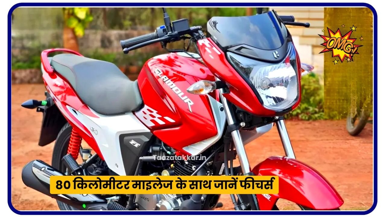 Hero Glamour Xtec New Bike 2025 : हाइब्रिड इंजन के साथ लांच हुई 66 किलोमीटर दमदार माइलेज वाली प्रीमियम बाइक