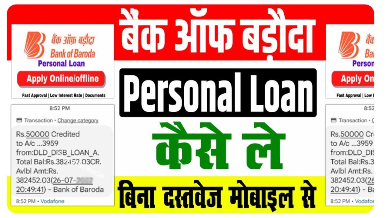 Bank Of Baroda Personal Loan : बैंक ऑफ़ बड़ौदा से तुरंत प्राप्त करें 10 लाख रुपए तक का पर्सनल लोन, जाने आवेदन प्रक्रिया