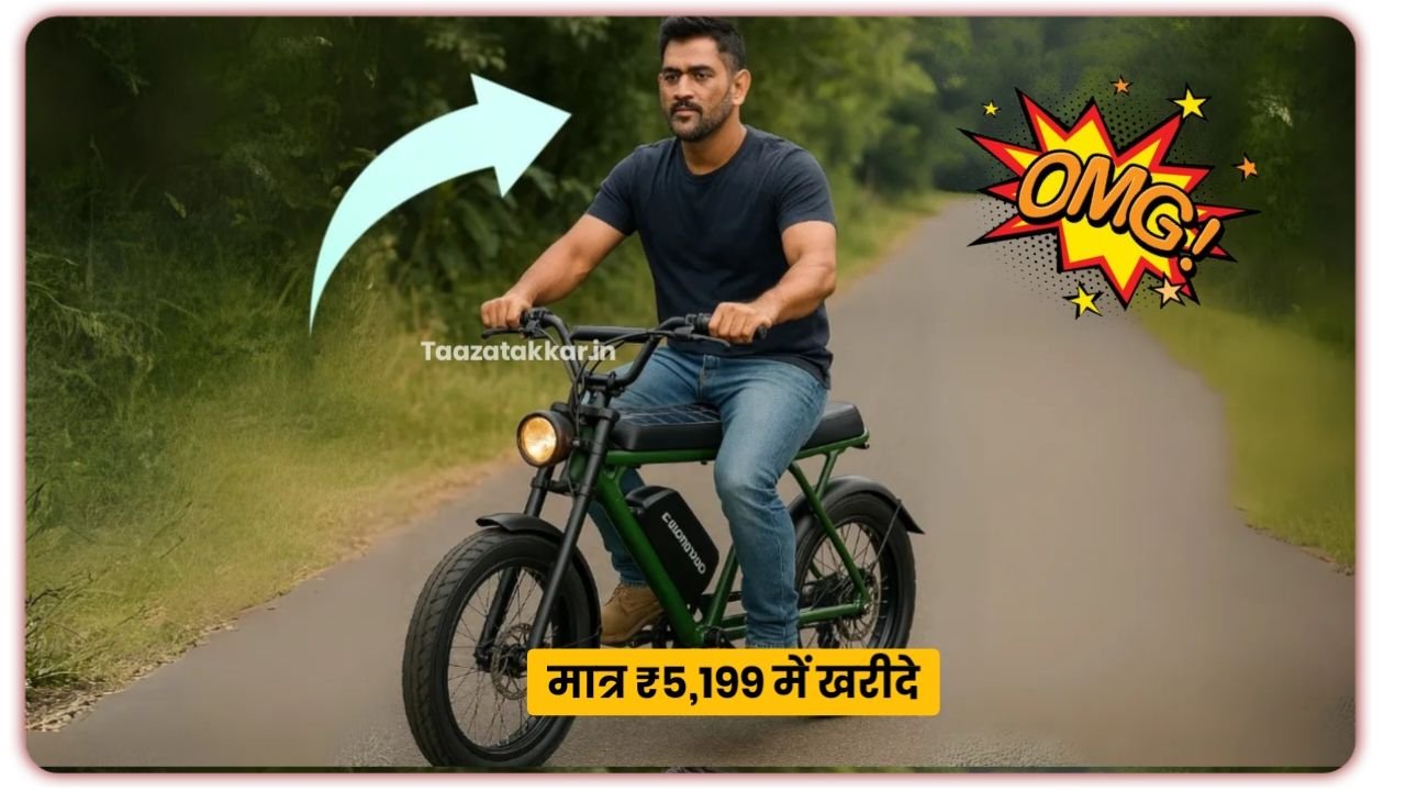 महेंद्र सिंह धोनी भी चलाते EMotorad Ranger Electric Cycle, 75 किलोमीटर रेंज, मात्र 5199 देकर घर ले