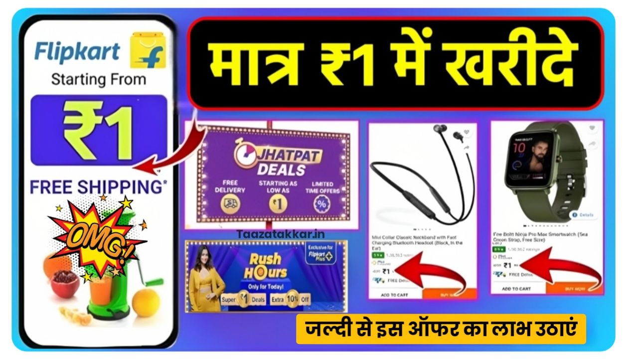 Flipkart Bumper Offer : मात्र ₹1 में स्मार्ट वॉच खरीदे और भाइयों को रक्षाबंधन पर करें गिफ्ट