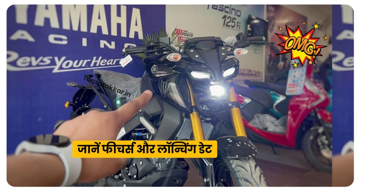 लॉन्च हुई Yamaha का Yamaha MT 15 V2 बाइक, मिलेगा शानदार माइलेज और बेहतरीन फीचर्स, जाने कीमत