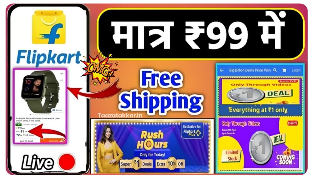 Flipkart Rain Special Offer : फ्लिपकार्ट पर मिलेगा मात्र ₹99 में स्मार्ट वॉच ऑर्डर कुछ ही समय तक, जल्दी से उठाएं लाभ