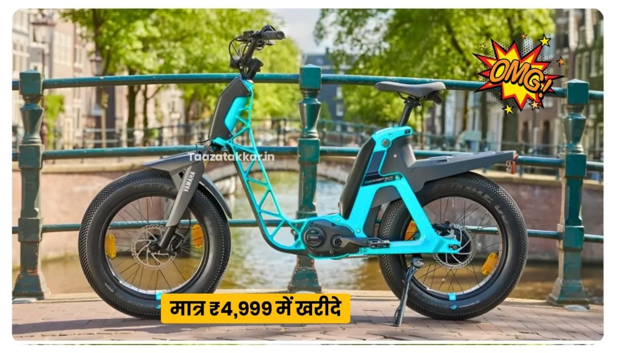 लोगों की पहली पसंद बनी Yamaha Electric Cycle मात्र 3999 में दे रही है 100KM की रेंज, 5 साल वारंटी के साथ जानें फीचर्स