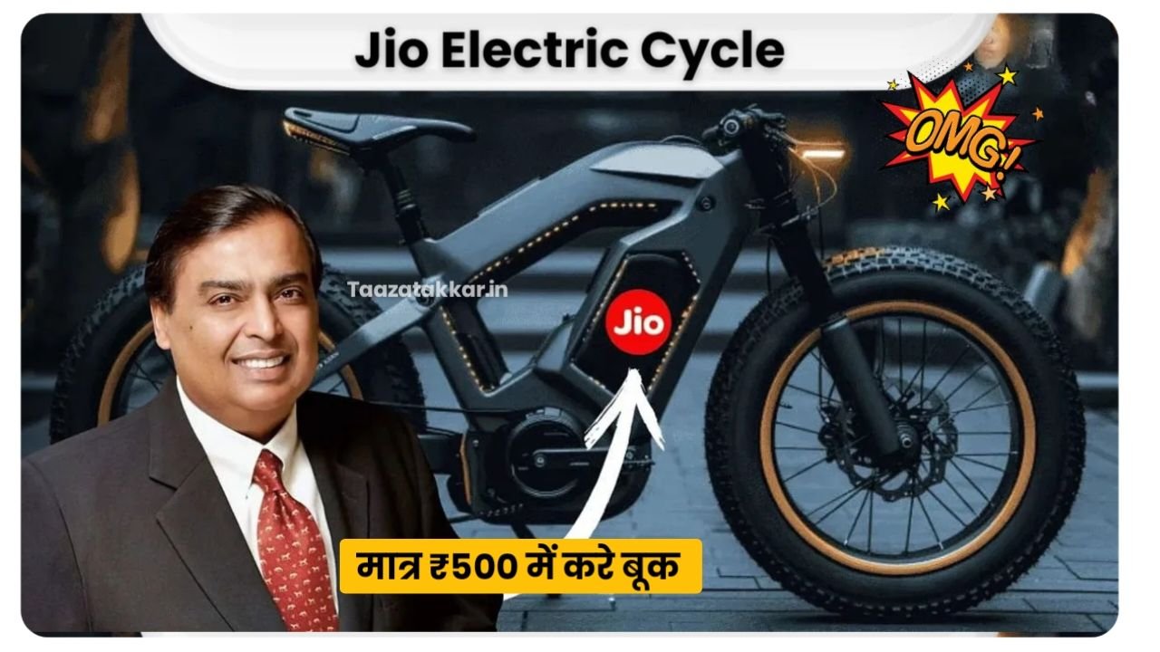 जियो ला रहा है भारत की सबसे सस्ती Jio Electric Cycle – जानिए फीचर्स और लॉन्च डेट