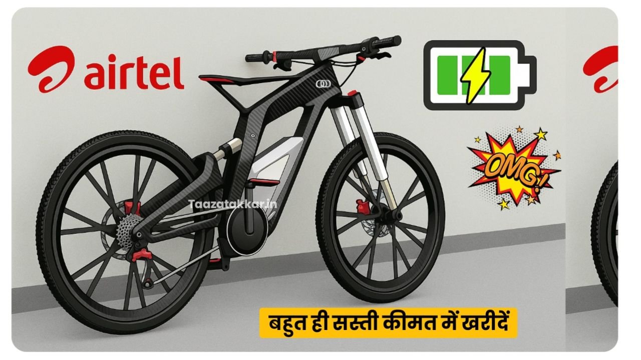 सिर्फ ₹3,999 में Airtel की Electric Cycle : 120KM रेंज वाली E-Cycle ने मचाया हड़कंप,, Airtel Electric Cycle