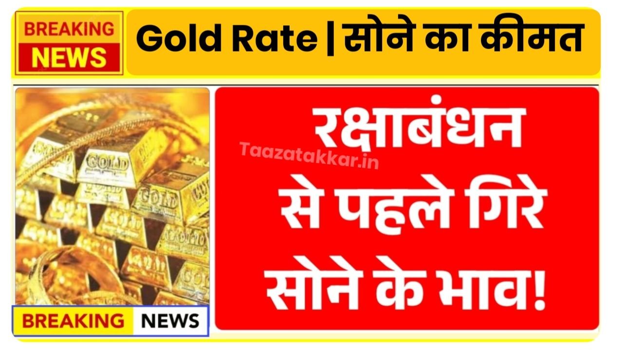 रक्षाबंधन से पहले गिरे सोने के भाव, सोना-चांदी खरीदने का सुनहरा मौका Gold Rate Today
