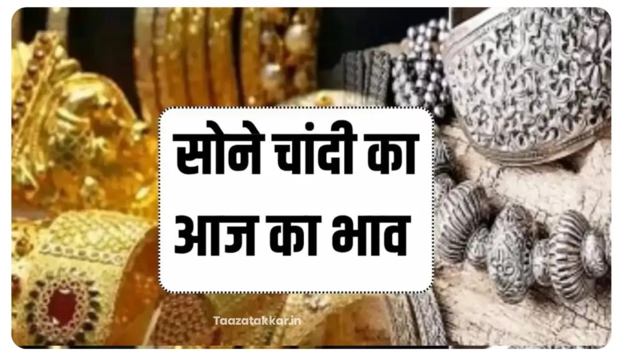 OMG! सोना ₹500 सस्ता हो गया – आज ही जानें अपने शहर का रेट! Today Gold Silver Price