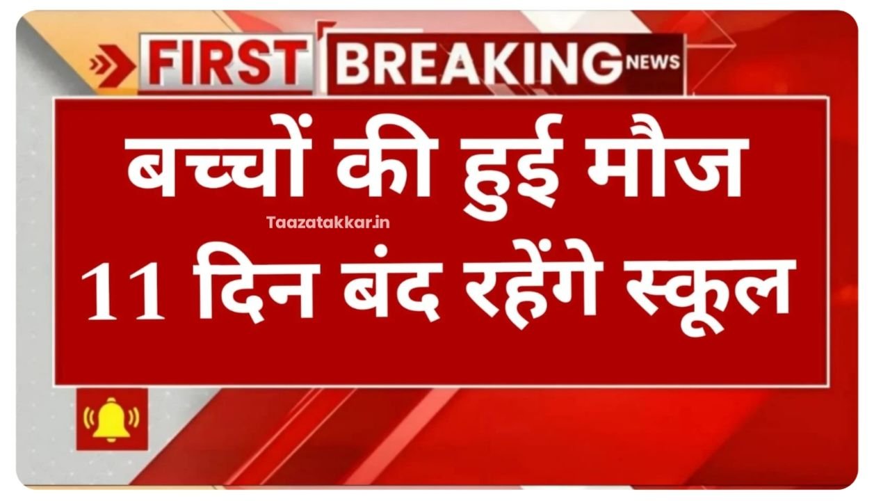School Holiday 2025: अगस्त में 11 दिन की धमाकेदार छुट्टियाँ, बच्चों की बल्ले-बल्ले!