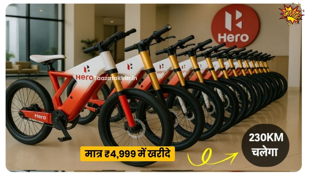 Hero Electric Cycle : रक्षाबंधन पर गिफ्ट करें हीरो का नया इलेक्ट्रिक साइकिल एक बार चार्ज करने पर चलेगा 230 किलोमीटर