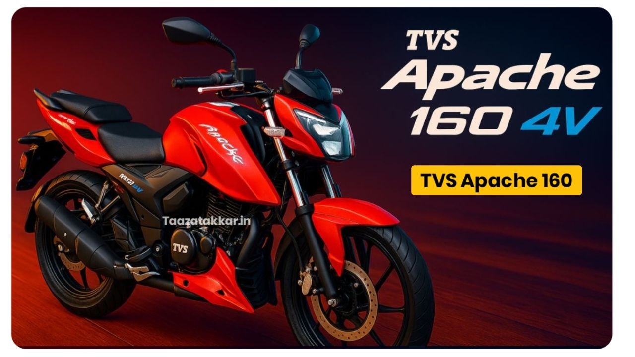 TVS Apache RTR 160 : जानिए माइलेज, फीचर्स और कीमत