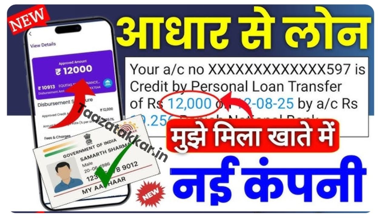 Aadhar Card Instant Loan : पैसों की जरूरत है तो आधार कार्ड से मिलेगा ₹1 लाख तक का पर्सनल लोन, इस तरह से करें आवेदन
