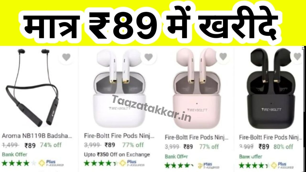 Flipkart Big Offer Today : फ्लिपकार्ट पर मिल रहा है मात्र ₹89 रुपए में ब्लूटूथ इयरफोन जल्दी करें ऑर्डर