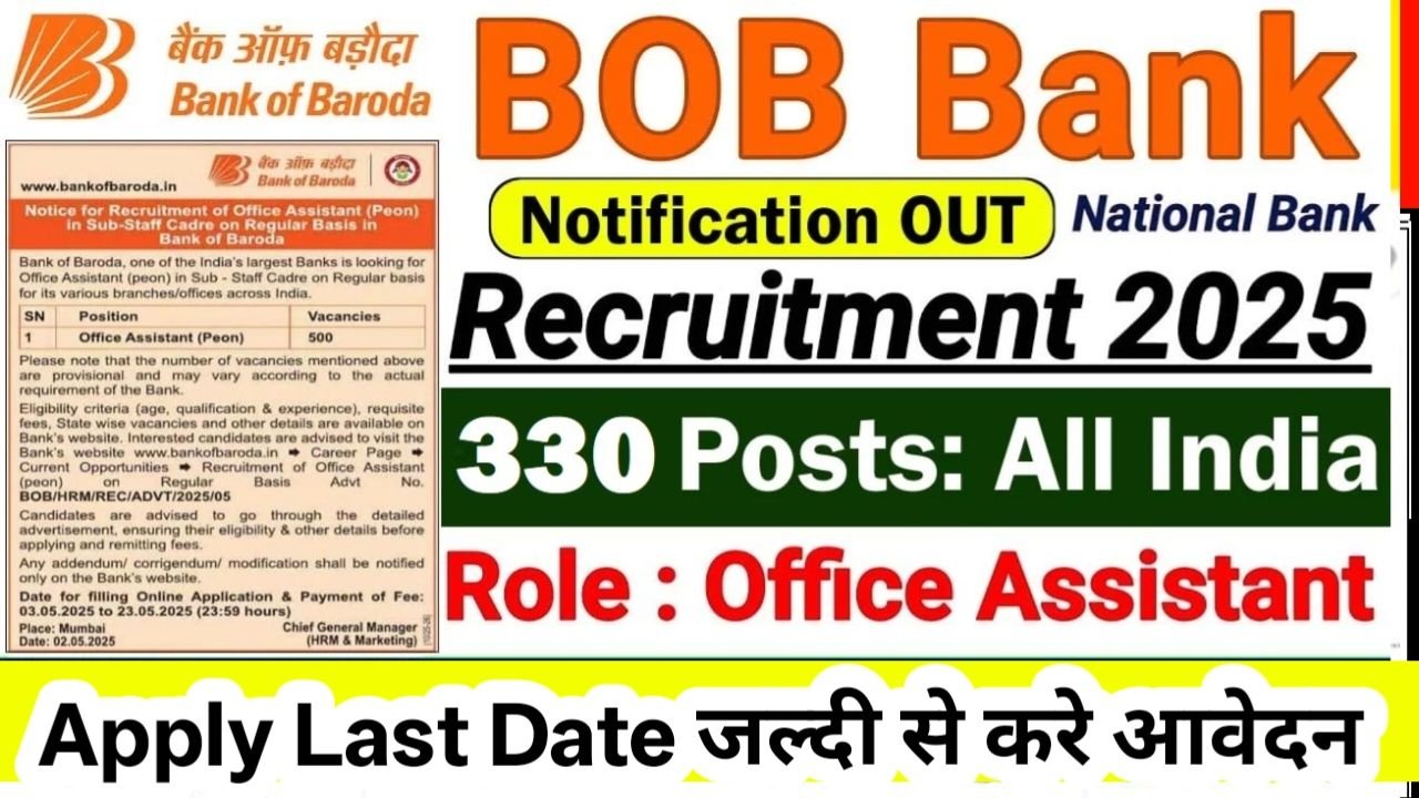 Bank Of Baroda Recruitment 2025 : बैंक ऑफ़ बड़ौदा में 330 पदों के लिए आवेदन की लिस्ट जारी तुरंत करें यहां से आवेदन