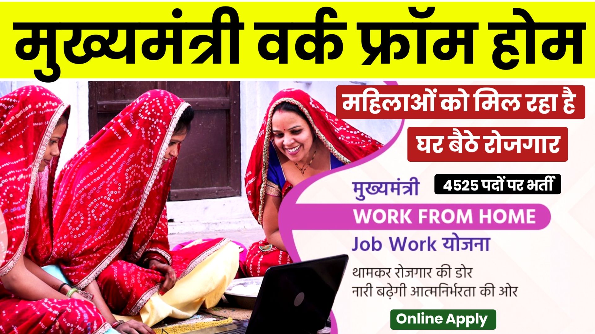 Mukhymantri Work From Home Yojana : महिलाओं के लिए घर बैठे नौकरी कम अवसर, 4525 पदों पर निकली भर्ती जल्दी से करें आवेदन यहां से
