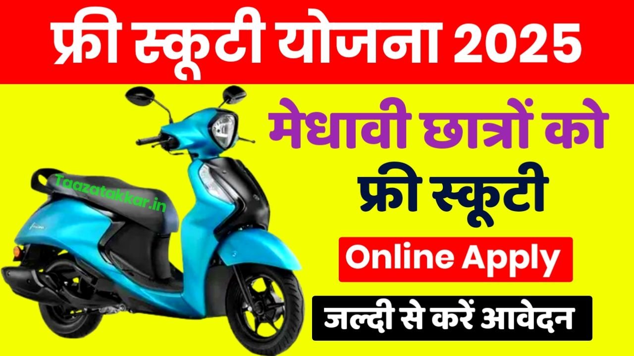 Free scooty Yojan 10वीं Aur 12वीं पास विद्यार्थियों को मिलेगी फ्री स्कूटी योजना के तहत फ्री मैं स्कूटी तो यहां से करे अप्लाई