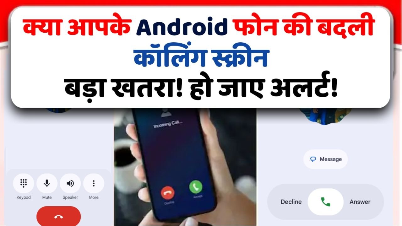 Smart phone की कॉलिंग स्क्रीन अचानक परिवर्तित हो गई है तो जाने कैसे ये हुआ परिवर्तन