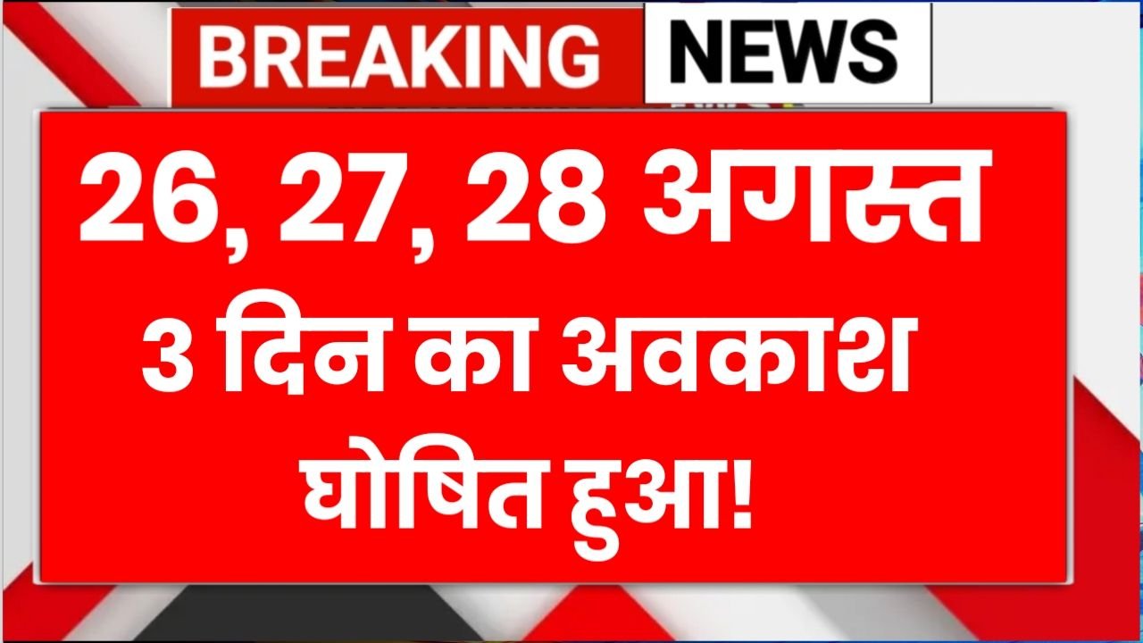 Public Holiday : 26, 27, 28 अगस्त को रहेगी सार्वजनिक अवकाश, बंद रहेंगे सभी स्कूल, बैंक और सरकारी दफ्तर जाने किस लिए