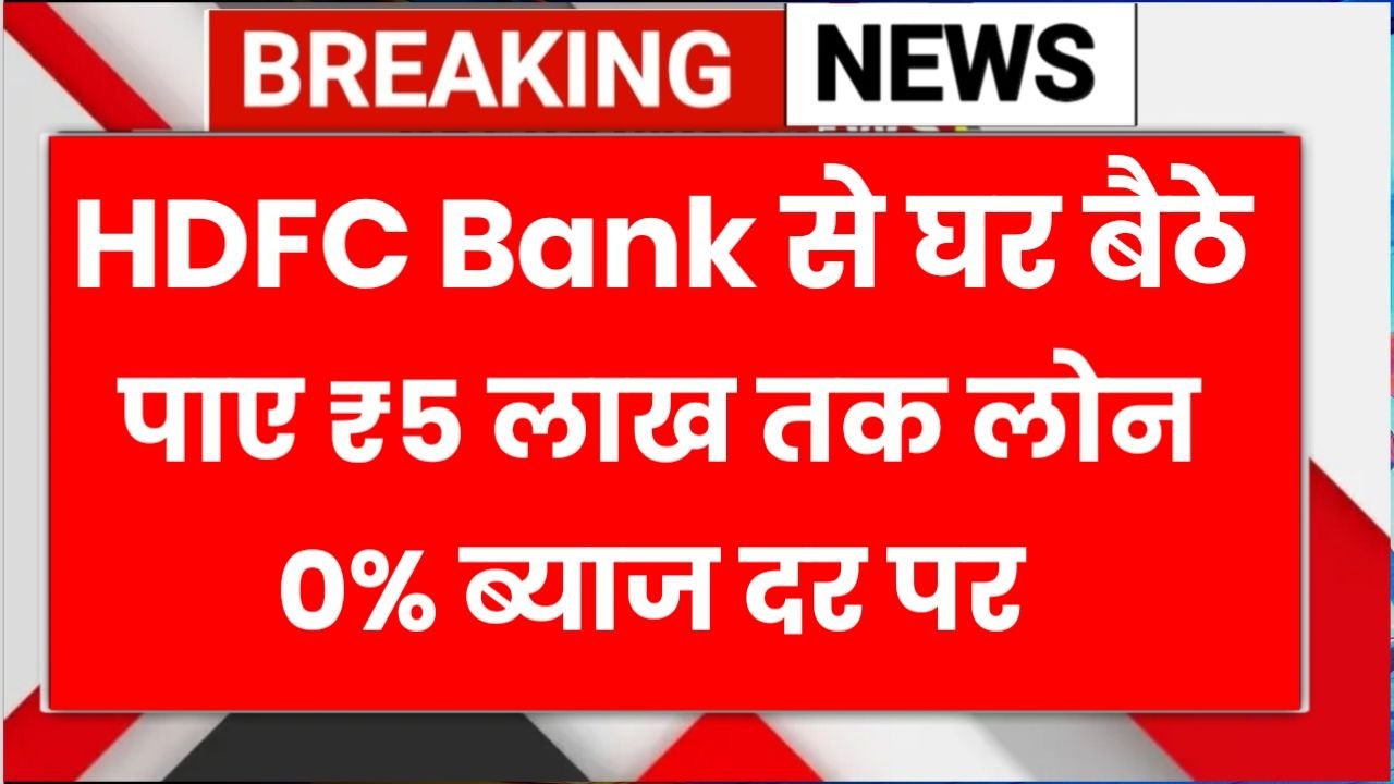 HDFC Bank से घर बैठे 5 मिनट में 5 लाख तक का लोन, बिना दस्तावेज के HDFC Bank Personal Loan