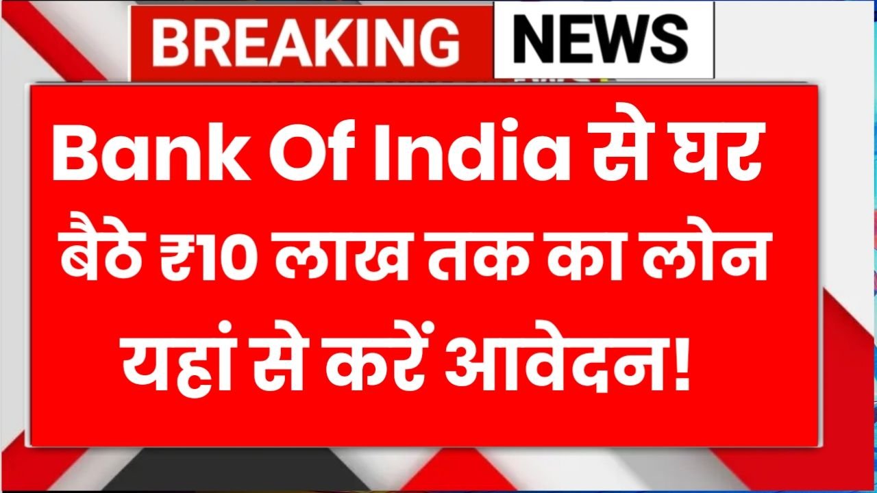 Bank Of India Personal Loan : सबको मिलेगा ₹50,000 तक लोन, अगर जरूरत है तो यहां से करें आवेदन