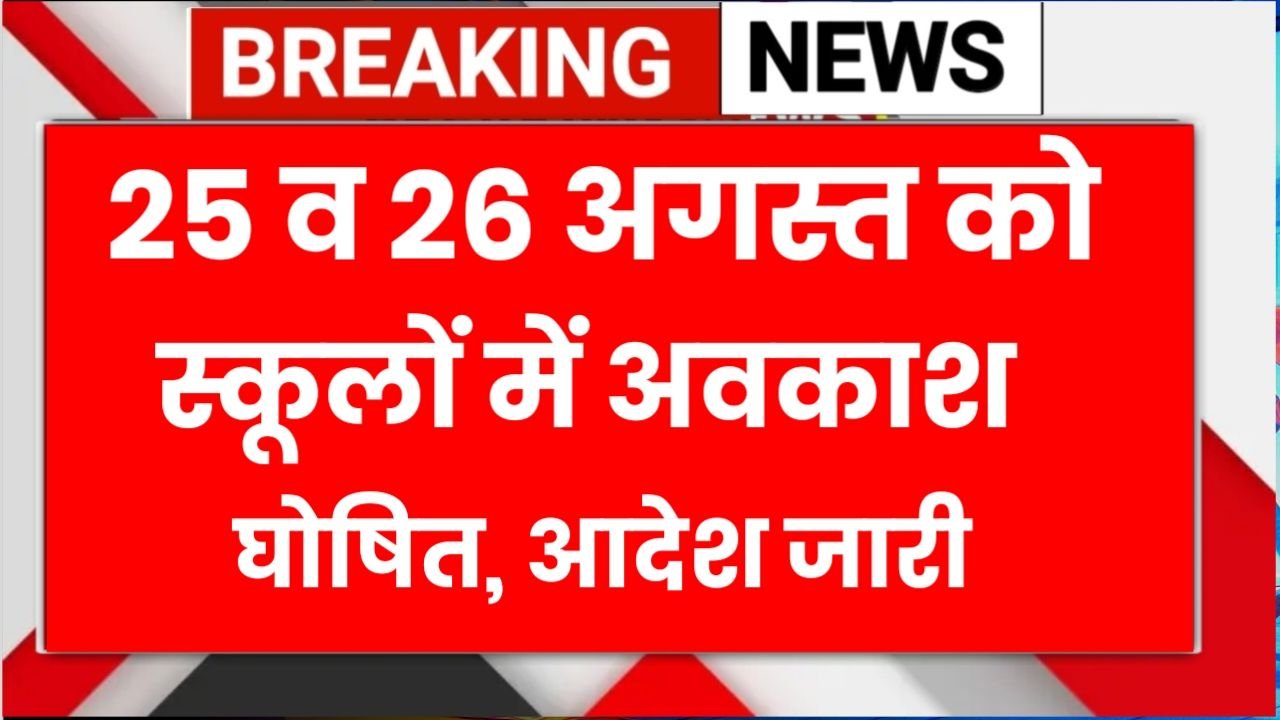 रेड अलर्ट के बीच 25 और 26 अगस्त को स्कूलों में अवकाश घोषित, आदेश जारी SCHOOL HOLIDAY
