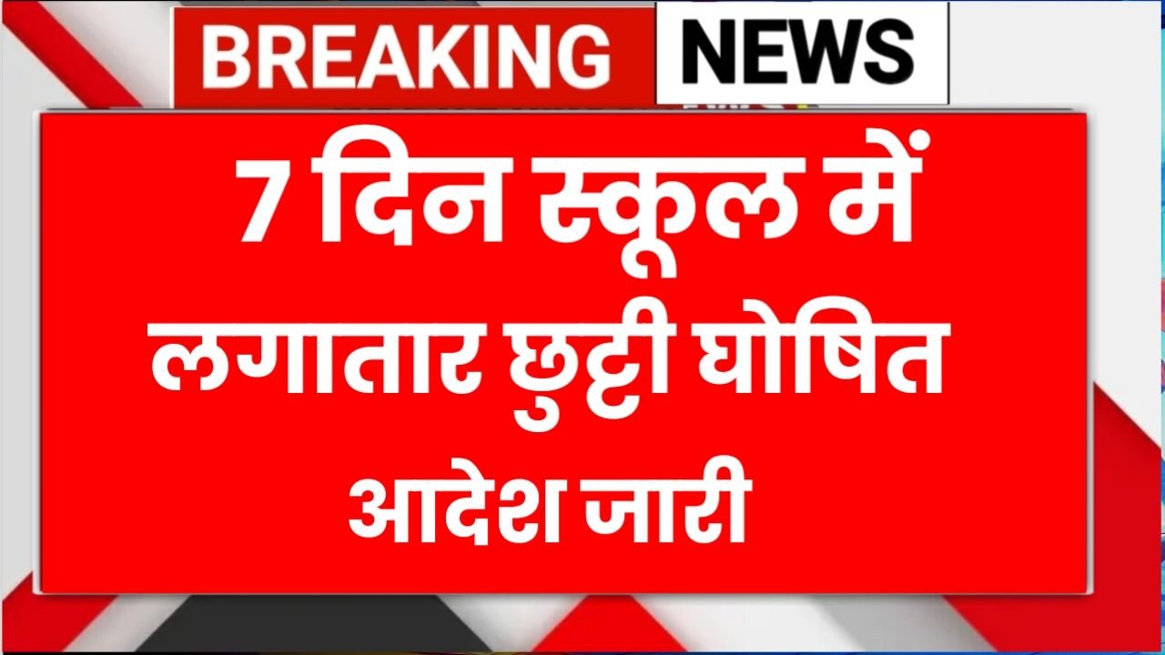 Public Holidays : सरकारी प्राइवेट स्कूलों में छुट्टी की घोषणा की लिस्ट जारी इन सभी राज्यों में