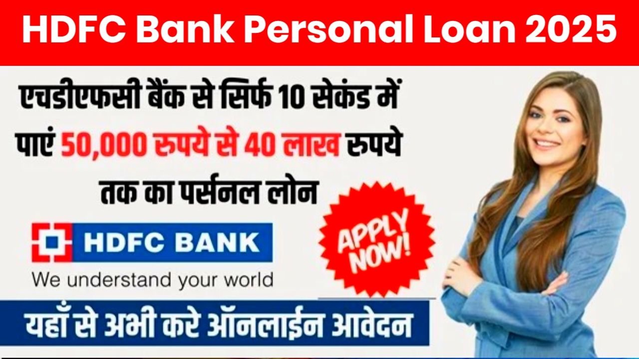 HDFC Bank Personal Loan : अगर आपका अकाउंट HDFC Bank में है तो सिर्फ 10 मिनट में 15 लख रुपए तक का लोन प्राप्त करें Best Link
