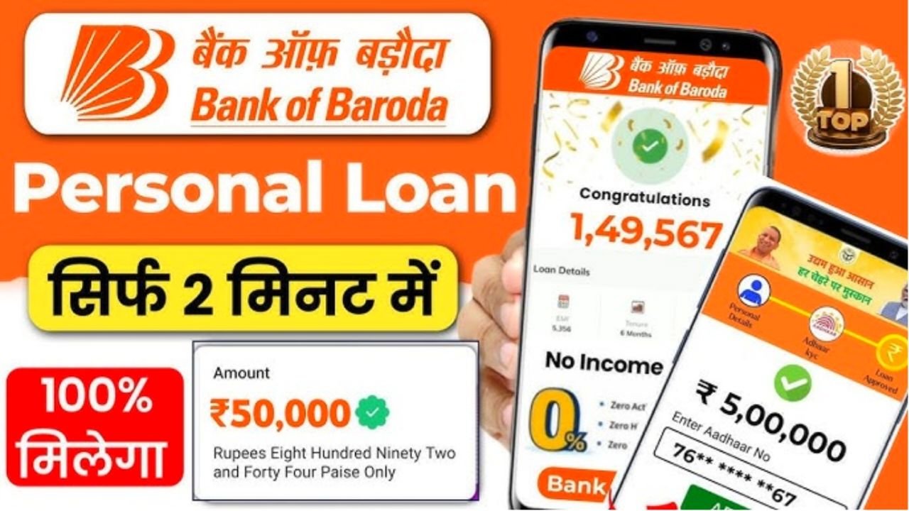 BOB Personal Loan : आधार कार्ड पर मिलेगा ₹50,000 से ₹5 लाख तक का लोन जाने पूरे आवेदन प्रक्रिया