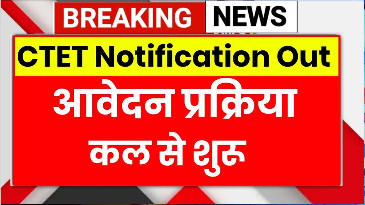 CTET Notification 2025 Out : आवेदन प्रक्रिया कल से शुरू, यहां से करें आवेदन