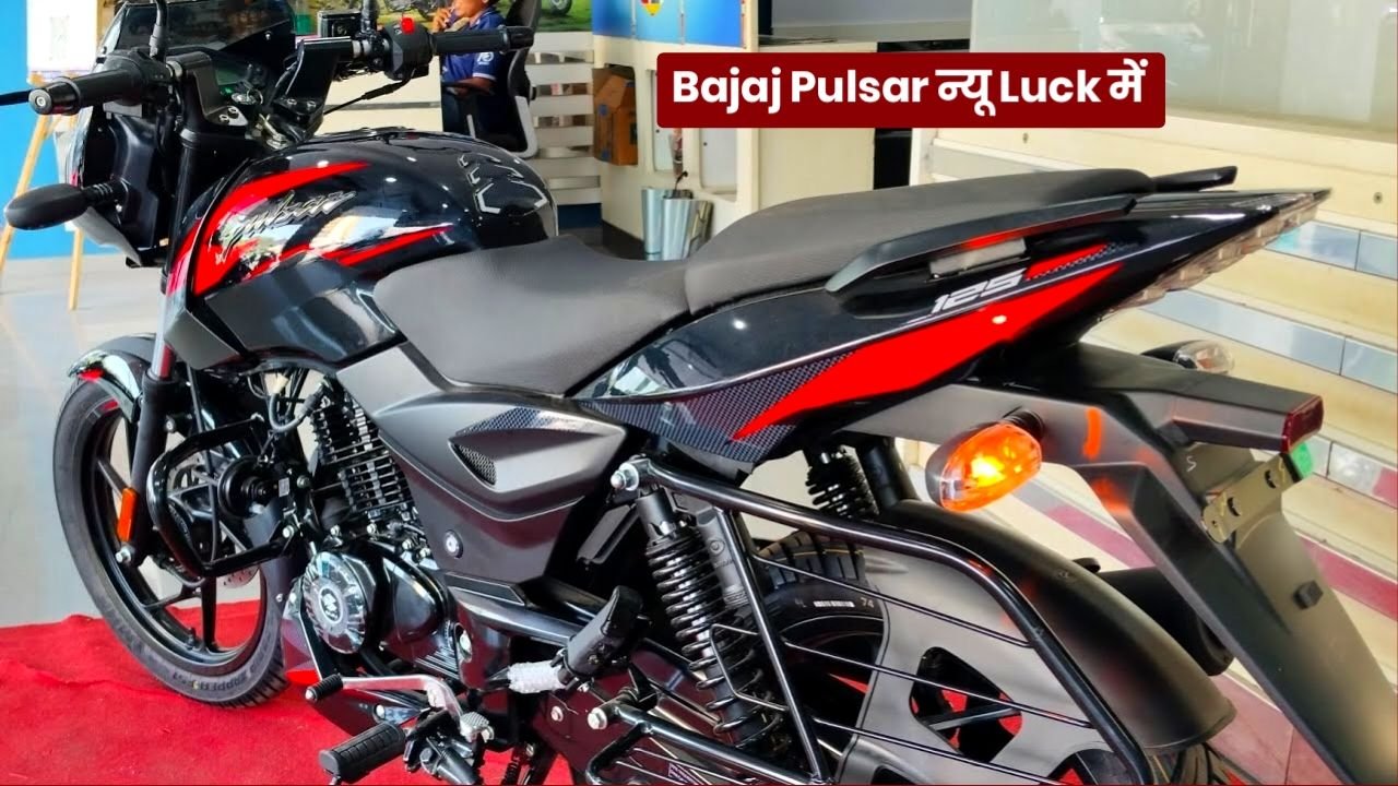 न्यू Luck के साथ पेश हुई Bajaj Pulsar 125 Bike, जानें फीचर्स और कीमत के साथ माइलेज