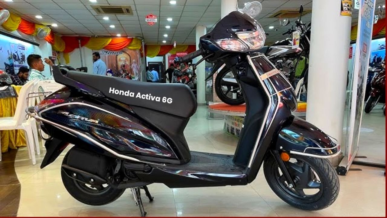 रद्दी के भाव में पेश हुई Honda Activa 6G स्कूटर, ताकतवर इंजन के साथ मिलेगा 65 kmpl का शानदार माइलेज
