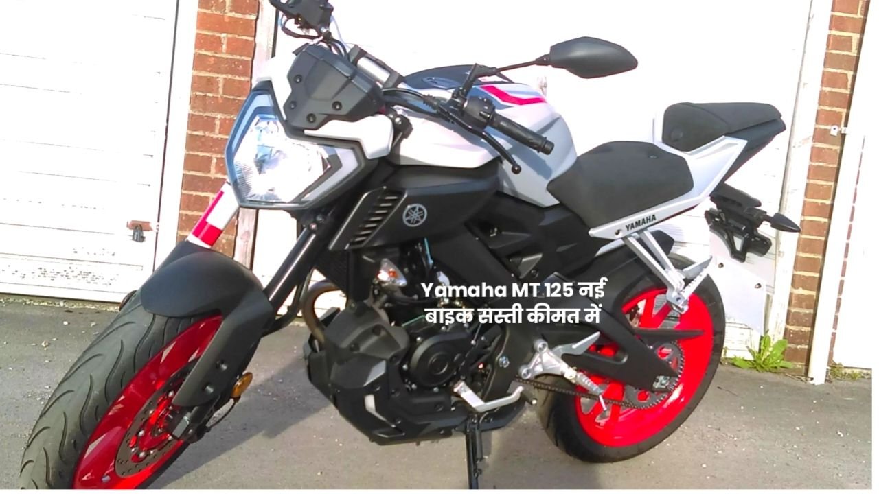 भारतीय मार्केट में अपना दबदबा बनाने आई New Yamaha MT 125 Bike जाने कीमत और माइलेज
